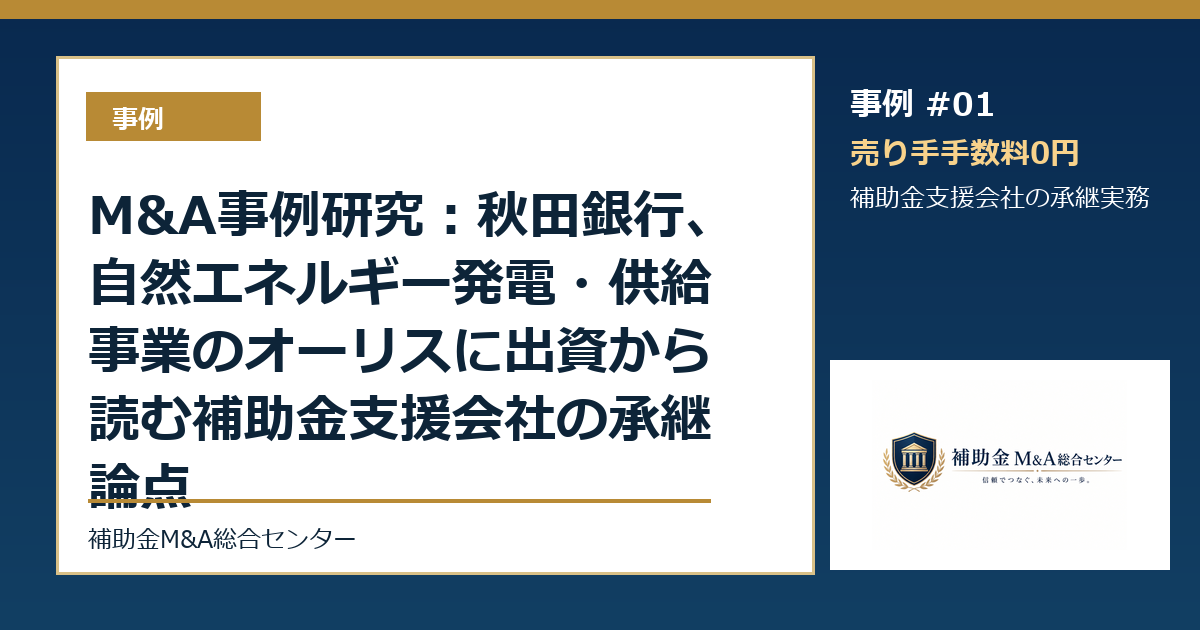 M&A事例研究:秋田銀行、自然エネルギー発電・供給事業のオーリスに出資から読む補助金支援会社の承継論点