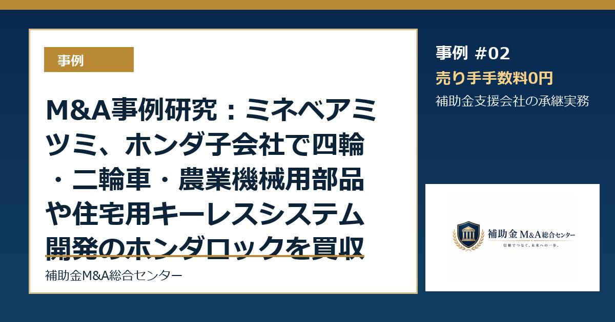 M&A事例研究：ミネベアミツミ、ホンダ子会社で四輪・二輪車・農業機械用部品や住宅用キーレスシステム開発のホンダロックを買収から読む補助金支援会社の承継論点