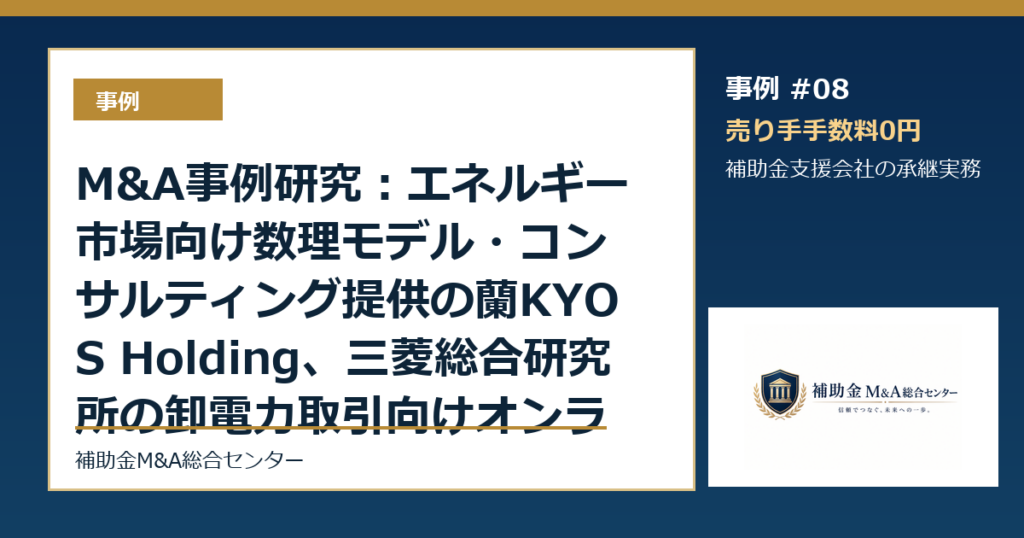 M&A事例研究：エネルギー市場向け数理モデル・コンサルティング提供の蘭KYOS Holding、三菱総合研究所の卸電力取引向けオンライン情報サービス「MPX」事...から読む補助金支援会社の承継論点