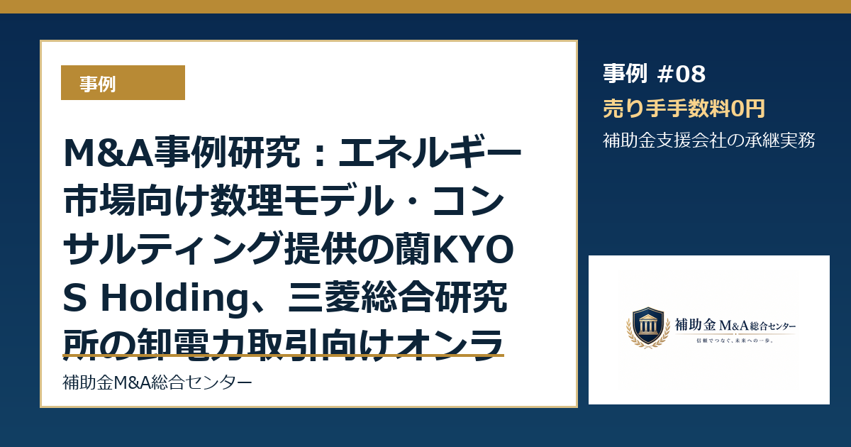 M&A事例研究:エネルギー市場向け数理モデル・コンサルティング提供の蘭KYOS Holding、三菱総合研究所の卸電力取引向けオンライン情報サービス「MPX」事...から読む補助金支援会社の承継論点