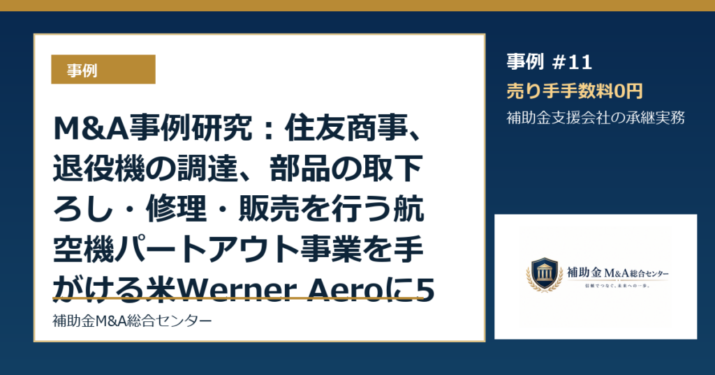 M&A事例研究：住友商事、退役機の調達、部品の取下ろし・修理・販売を行う航空機パートアウト事業を手がける米Werner Aeroに51％出資から読む補助金支援会社の承継論点