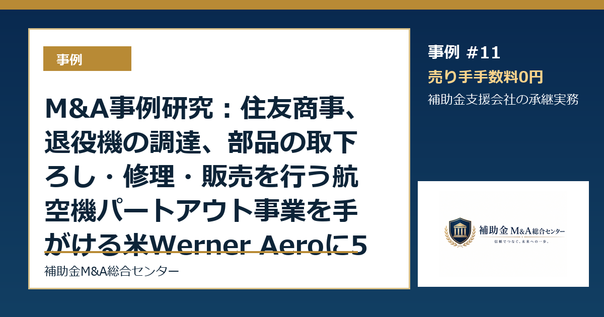 M&A事例研究：住友商事、退役機の調達、部品の取下ろし・修理・販売を行う航空機パートアウト事業を手がける米Werner Aeroに51％出資から読む補助金支援会社の承継論点