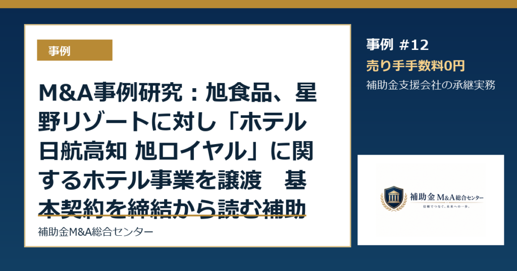 M&A事例研究：旭食品、星野リゾートに対し「ホテル日航高知 旭ロイヤル」に関するホテル事業を譲渡　基本契約を締結から読む補助金支援会社の承継論点