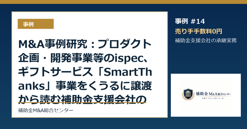 M&A事例研究：プロダクト企画・開発事業等のispec、ギフトサービス「SmartThanks」事業をくうるに譲渡から読む補助金支援会社の承継論点