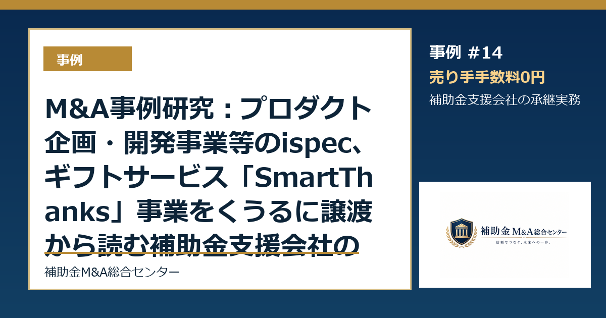 M&A事例研究：プロダクト企画・開発事業等のispec、ギフトサービス「SmartThanks」事業をくうるに譲渡から読む補助金支援会社の承継論点