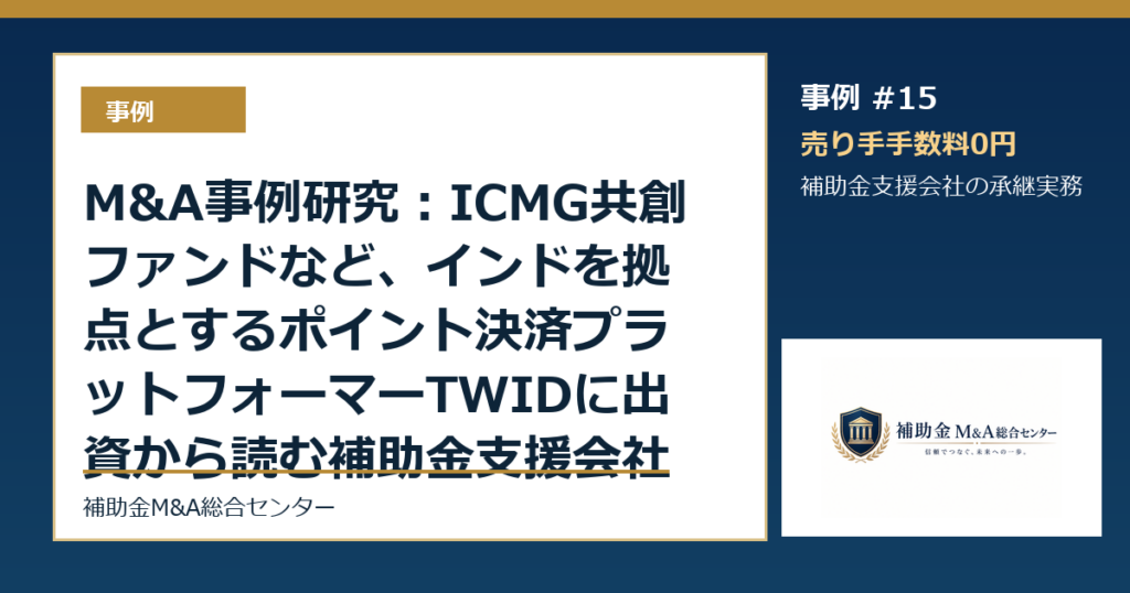 M&A事例研究：ICMG共創ファンドなど、インドを拠点とするポイント決済プラットフォーマーTWIDに出資から読む補助金支援会社の承継論点