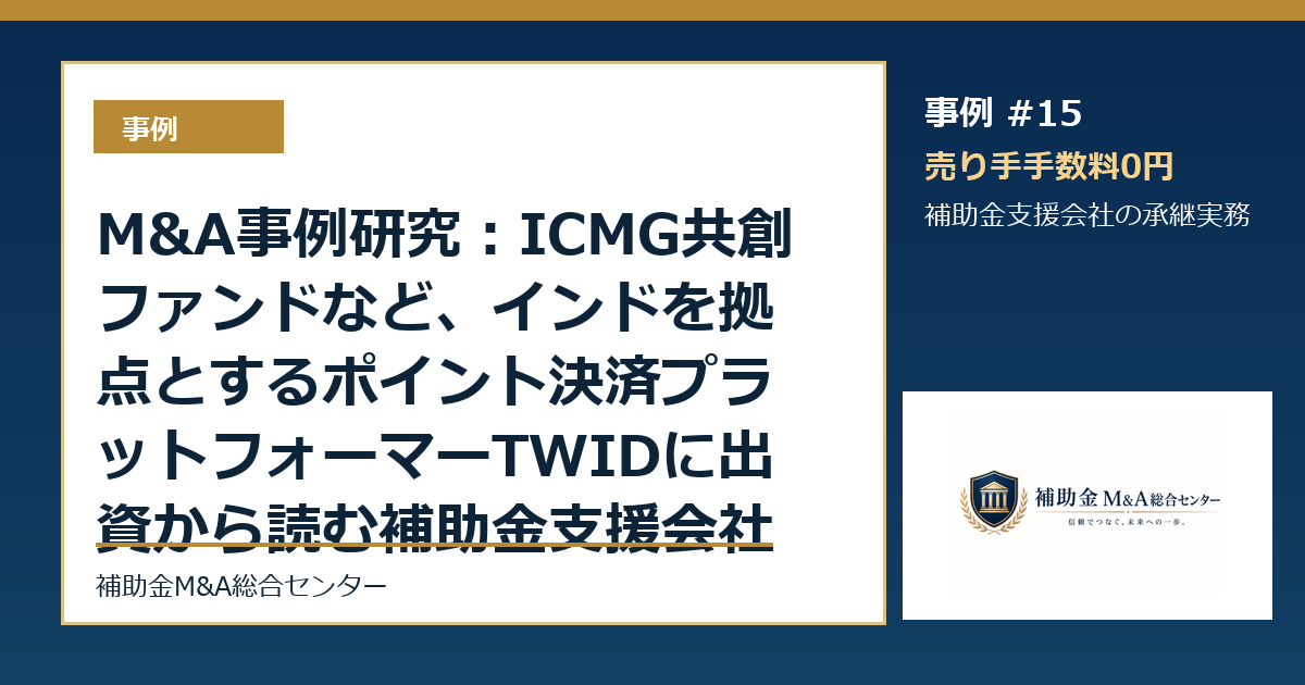M&A事例研究：ICMG共創ファンドなど、インドを拠点とするポイント決済プラットフォーマーTWIDに出資から読む補助金支援会社の承継論点