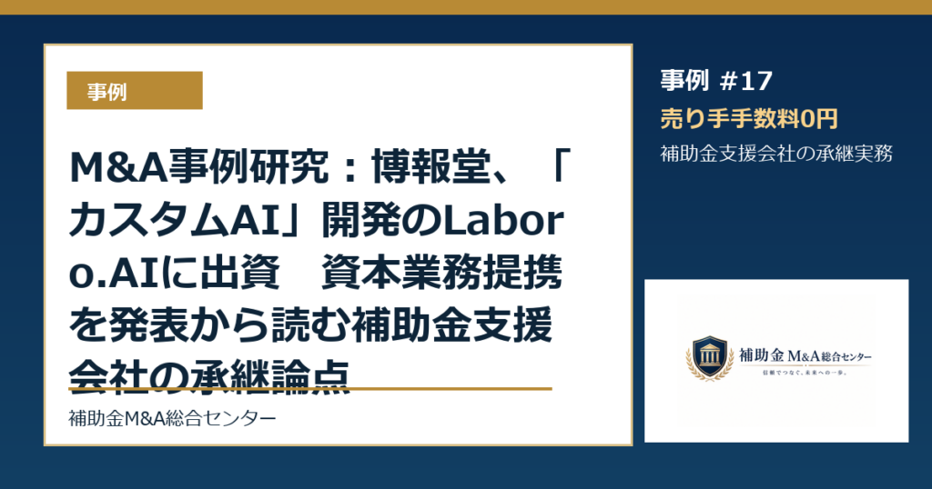 M&A事例研究：博報堂、「カスタムAI」開発のLaboro.AIに出資　資本業務提携を発表から読む補助金支援会社の承継論点