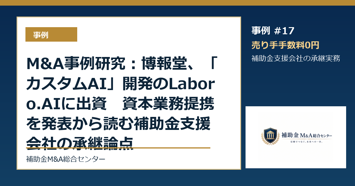 M&A事例研究：博報堂、「カスタムAI」開発のLaboro.AIに出資　資本業務提携を発表から読む補助金支援会社の承継論点
