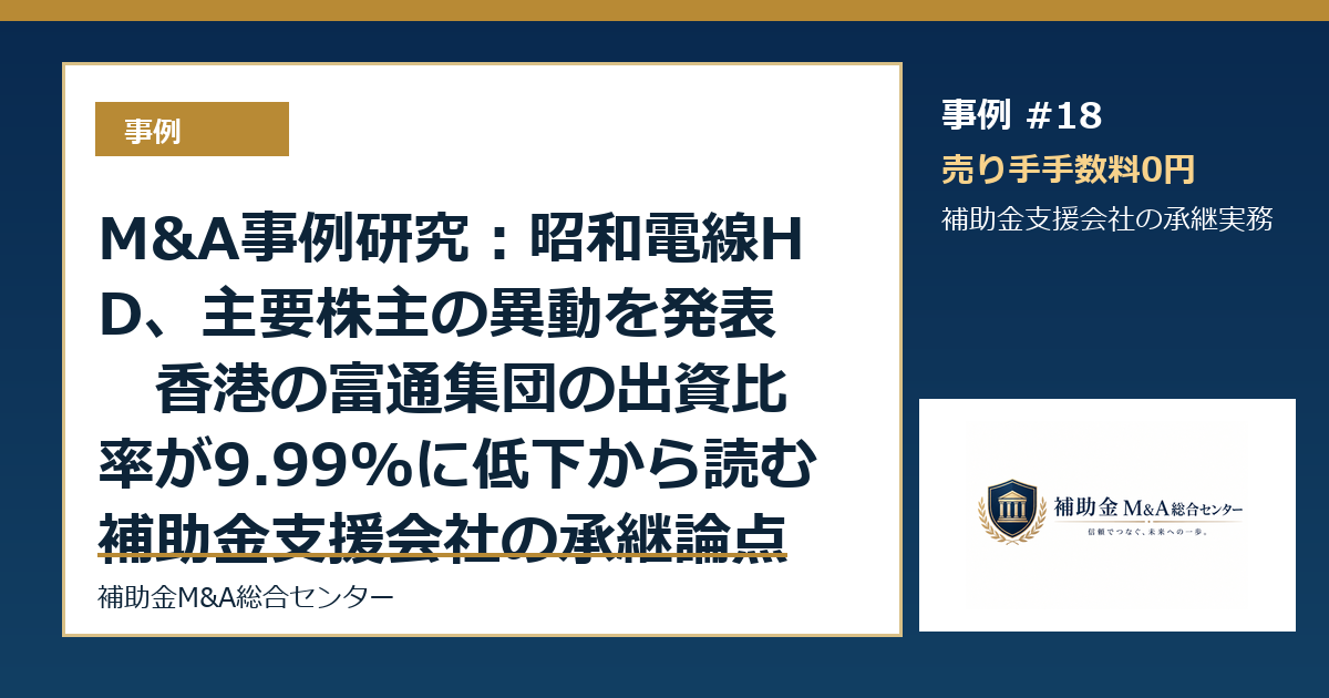 M&A事例研究：昭和電線HD、主要株主の異動を発表　香港の富通集団の出資比率が9.99%に低下から読む補助金支援会社の承継論点