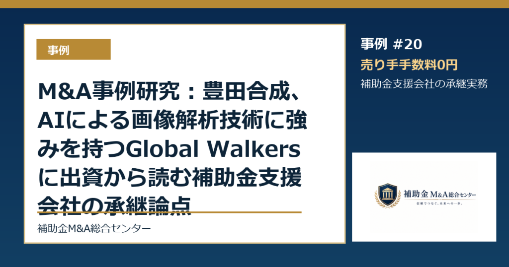 M&A事例研究：豊田合成、AIによる画像解析技術に強みを持つGlobal Walkersに出資から読む補助金支援会社の承継論点