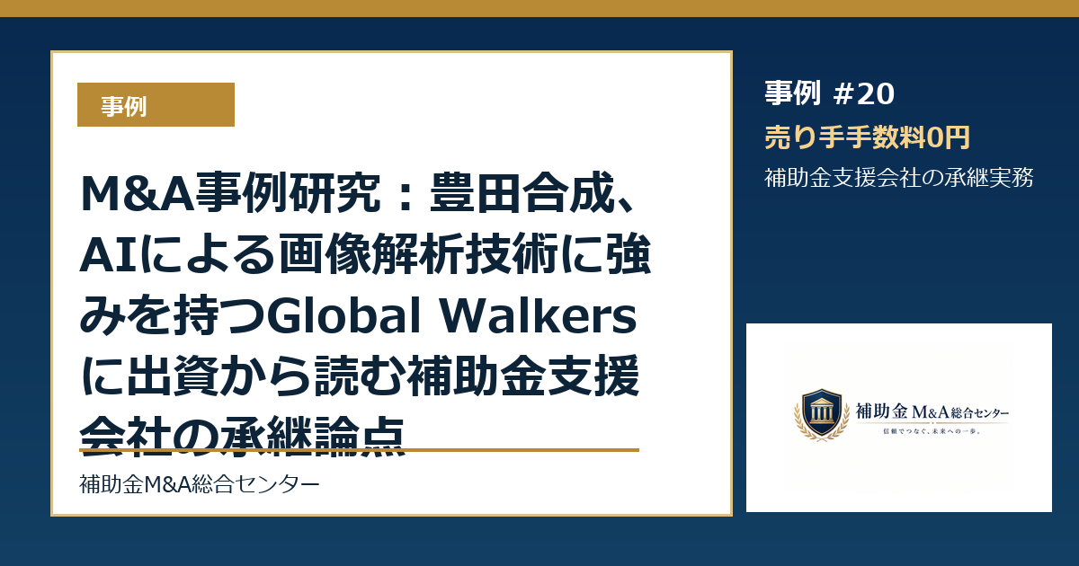 M&A事例研究:豊田合成、AIによる画像解析技術に強みを持つGlobal Walkersに出資から読む補助金支援会社の承継論点