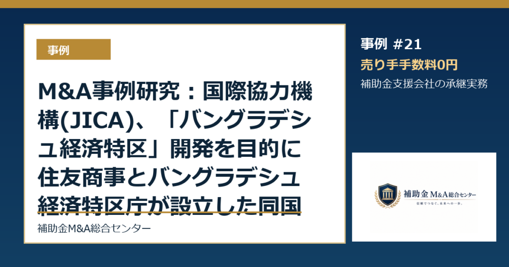 M&A事例研究：国際協力機構(JICA)、「バングラデシュ経済特区」開発を目的に住友商事とバングラデシュ経済特区庁が設立した同国BSEZL社に出資から読む補助金支援会社の承継論点