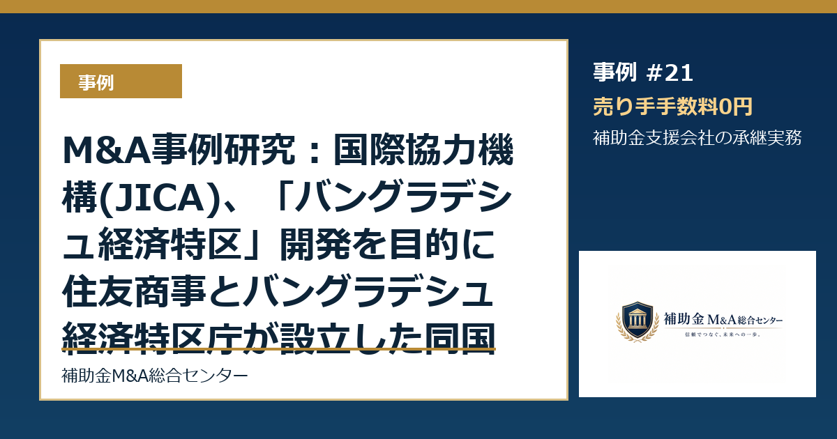 M&A事例研究：国際協力機構(JICA)、「バングラデシュ経済特区」開発を目的に住友商事とバングラデシュ経済特区庁が設立した同国BSEZL社に出資から読む補助金支援会社の承継論点