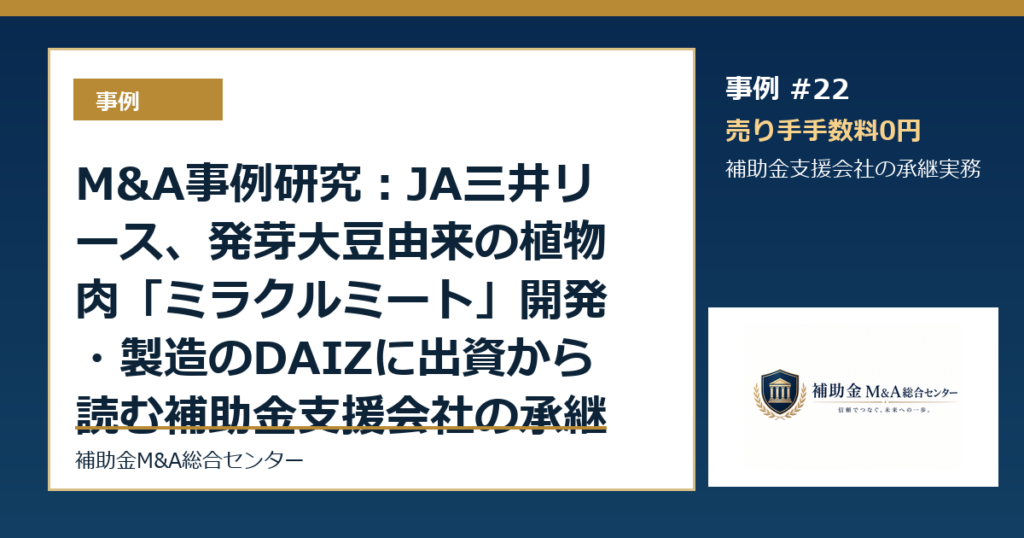 M&A事例研究：JA三井リース、発芽大豆由来の植物肉「ミラクルミート」開発・製造のDAIZに出資から読む補助金支援会社の承継論点