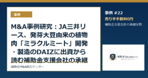 M&A事例研究：JA三井リース、発芽大豆由来の植物肉「ミラクルミート」開発・製造のDAIZに出資から読む補助金支援会社の承継論点