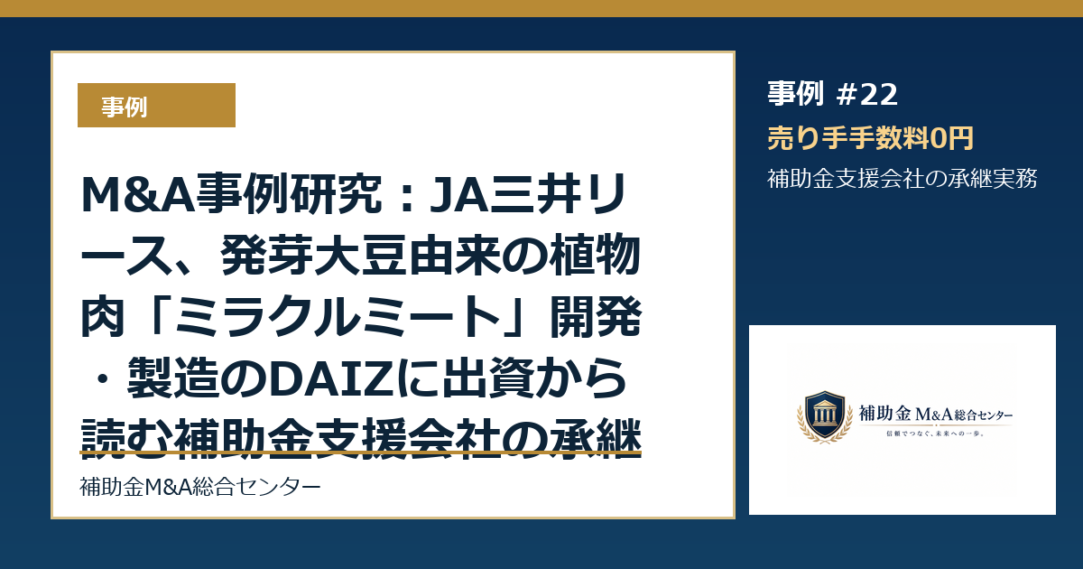 M&A事例研究：JA三井リース、発芽大豆由来の植物肉「ミラクルミート」開発・製造のDAIZに出資から読む補助金支援会社の承継論点