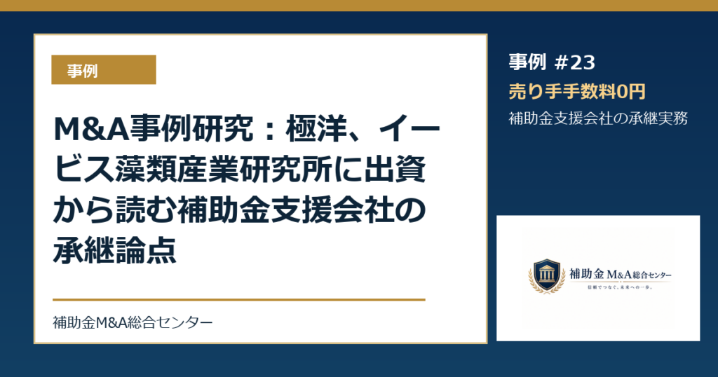 M&A事例研究：極洋、イービス藻類産業研究所に出資から読む補助金支援会社の承継論点