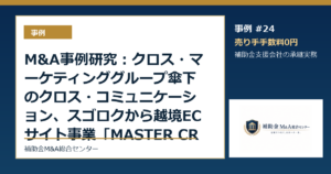 M&A事例研究：クロス・マーケティンググループ傘下のクロス・コミュニケーション、スゴロクから越境ECサイト事業「MASTER CRAFTSMANSHIP Mad...から読む補助金支援会社の承継論点