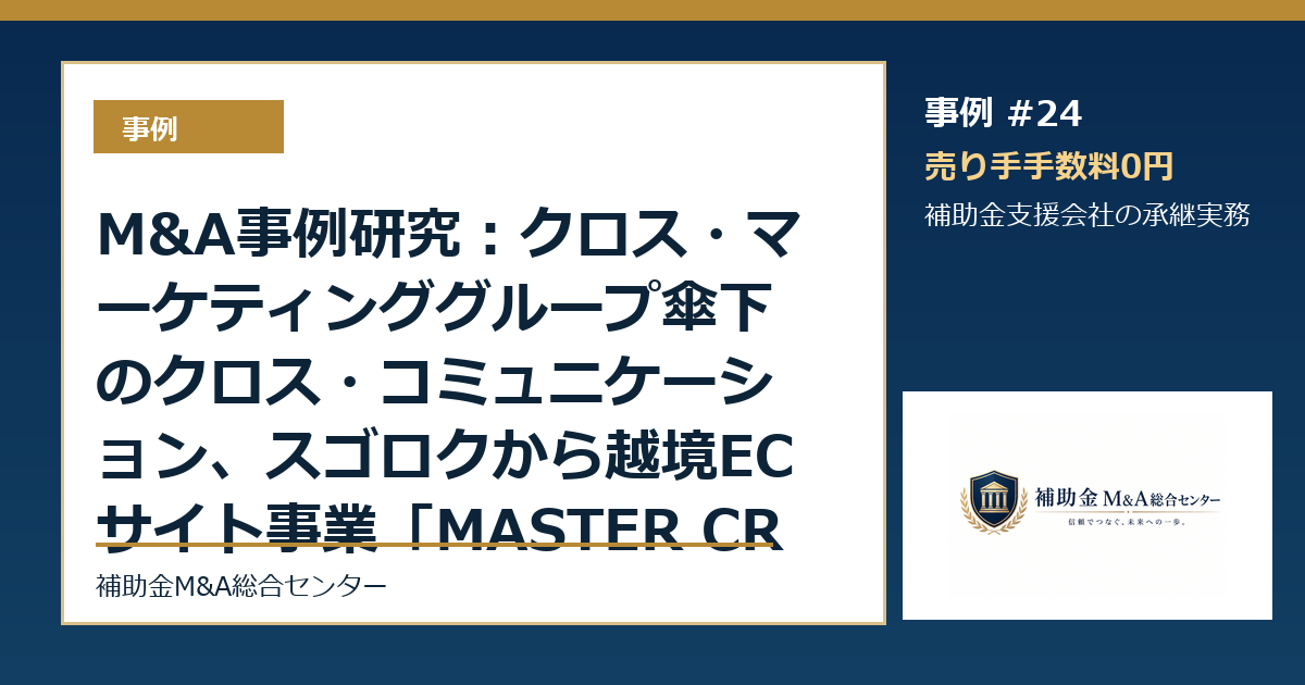 M&A事例研究：クロス・マーケティンググループ傘下のクロス・コミュニケーション、スゴロクから越境ECサイト事業「MASTER CRAFTSMANSHIP Mad...から読む補助金支援会社の承継論点