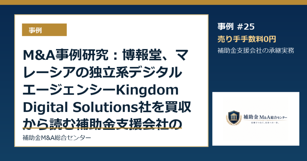 M&A事例研究：博報堂、マレーシアの独立系デジタルエージェンシーKingdom Digital Solutions社を買収から読む補助金支援会社の承継論点