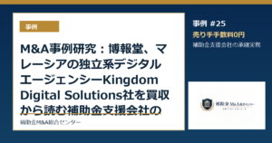 M&A事例研究：博報堂、マレーシアの独立系デジタルエージェンシーKingdom Digital Solutions社を買収から読む補助金支援会社の承継論点