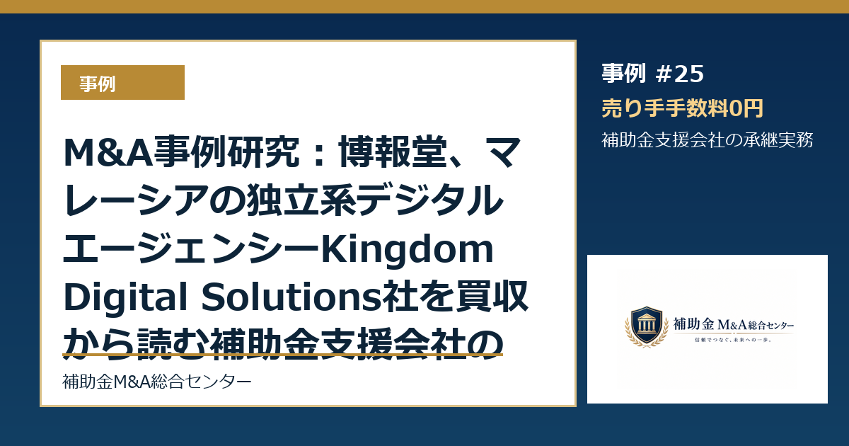 M&A事例研究：博報堂、マレーシアの独立系デジタルエージェンシーKingdom Digital Solutions社を買収から読む補助金支援会社の承継論点