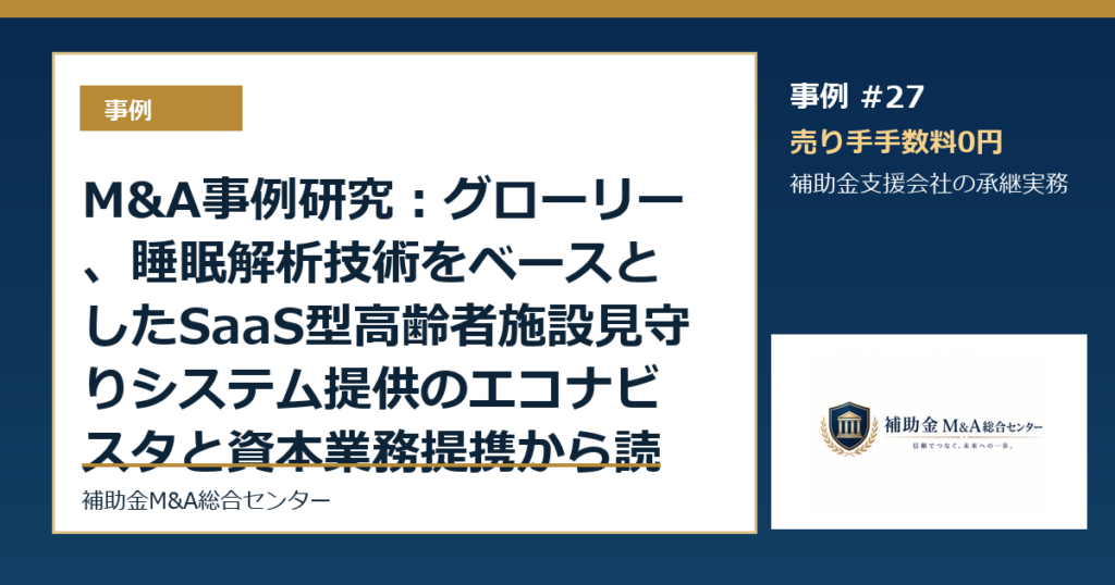 M&A事例研究：グローリー、睡眠解析技術をベースとしたSaaS型高齢者施設見守りシステム提供のエコナビスタと資本業務提携から読む補助金支援会社の承継論点
