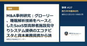 M&A事例研究：グローリー、睡眠解析技術をベースとしたSaaS型高齢者施設見守りシステム提供のエコナビスタと資本業務提携から読む補助金支援会社の承継論点