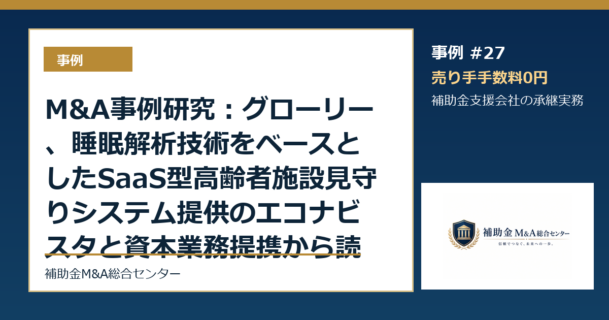M&A事例研究：グローリー、睡眠解析技術をベースとしたSaaS型高齢者施設見守りシステム提供のエコナビスタと資本業務提携から読む補助金支援会社の承継論点