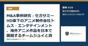 M&A事例研究：セガサミーHD傘下のアニメ制作会社トムス・エンタテインメント、海外アニメ作品を日本で展開するチームジョイと資本業務提携から読む補助金支援会社の承継論点
