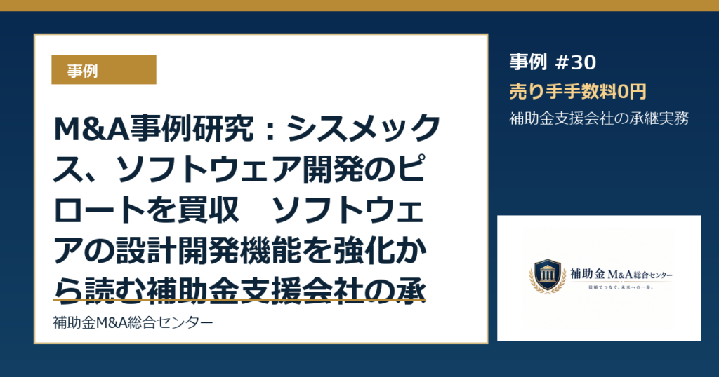 M&A事例研究：シスメックス、ソフトウェア開発のピロートを買収　ソフトウェアの設計開発機能を強化から読む補助金支援会社の承継論点
