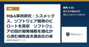 M&A事例研究：シスメックス、ソフトウェア開発のピロートを買収　ソフトウェアの設計開発機能を強化から読む補助金支援会社の承継論点