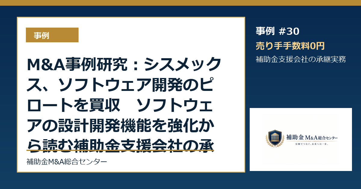 M&A事例研究：シスメックス、ソフトウェア開発のピロートを買収　ソフトウェアの設計開発機能を強化から読む補助金支援会社の承継論点