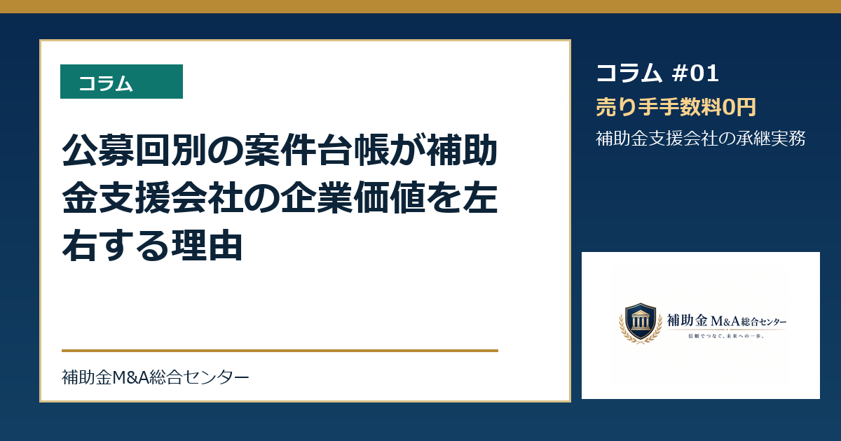 公募回別の案件台帳が補助金支援会社の企業価値を左右する理由