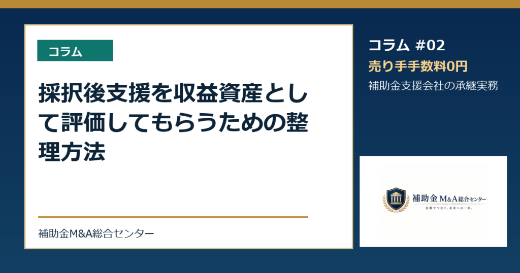 採択後支援を収益資産として評価してもらうための整理方法