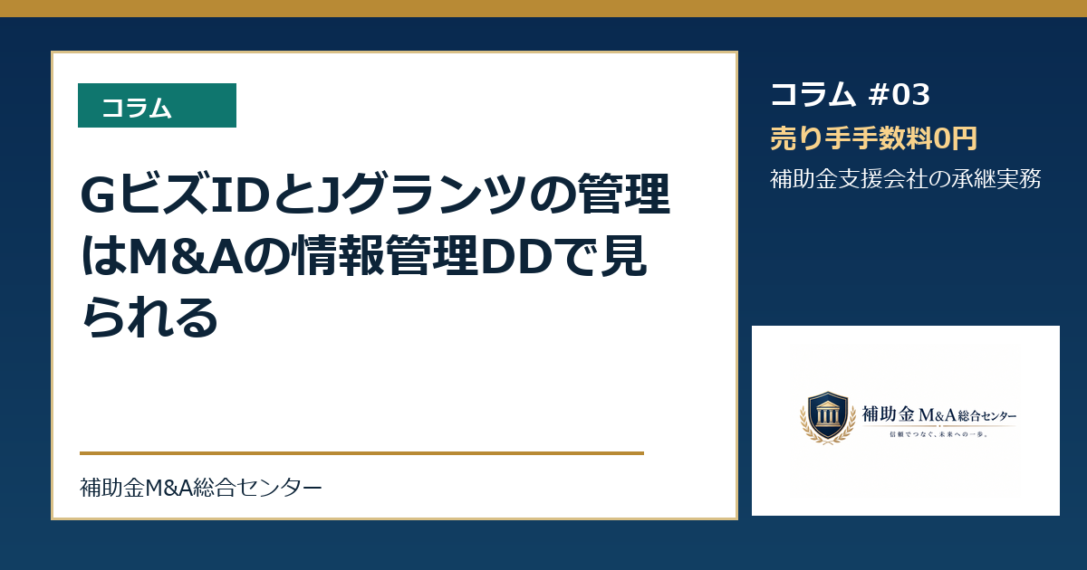 GビズIDとJグランツの管理はM&Aの情報管理DDで見られる