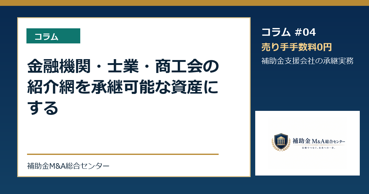 金融機関・士業・商工会の紹介網を承継可能な資産にする