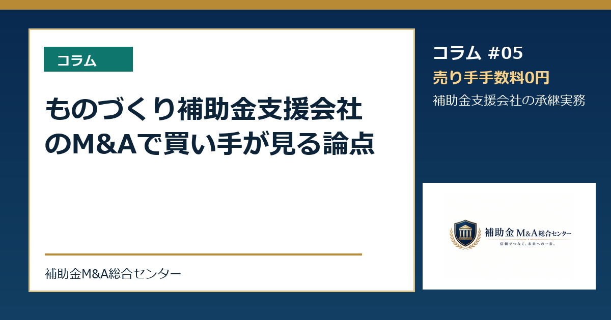 ものづくり補助金支援会社のM&Aで買い手が見る論点