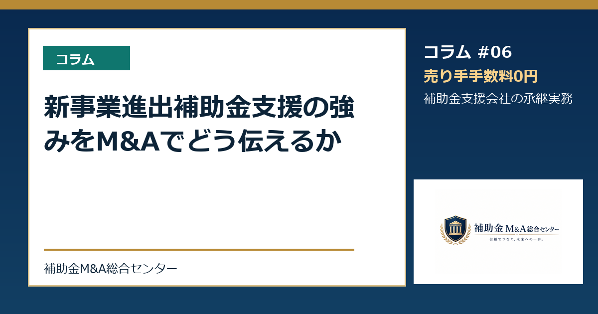 新事業進出補助金支援の強みをM&Aでどう伝えるか