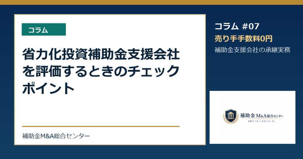 省力化投資補助金支援会社を評価するときのチェックポイント