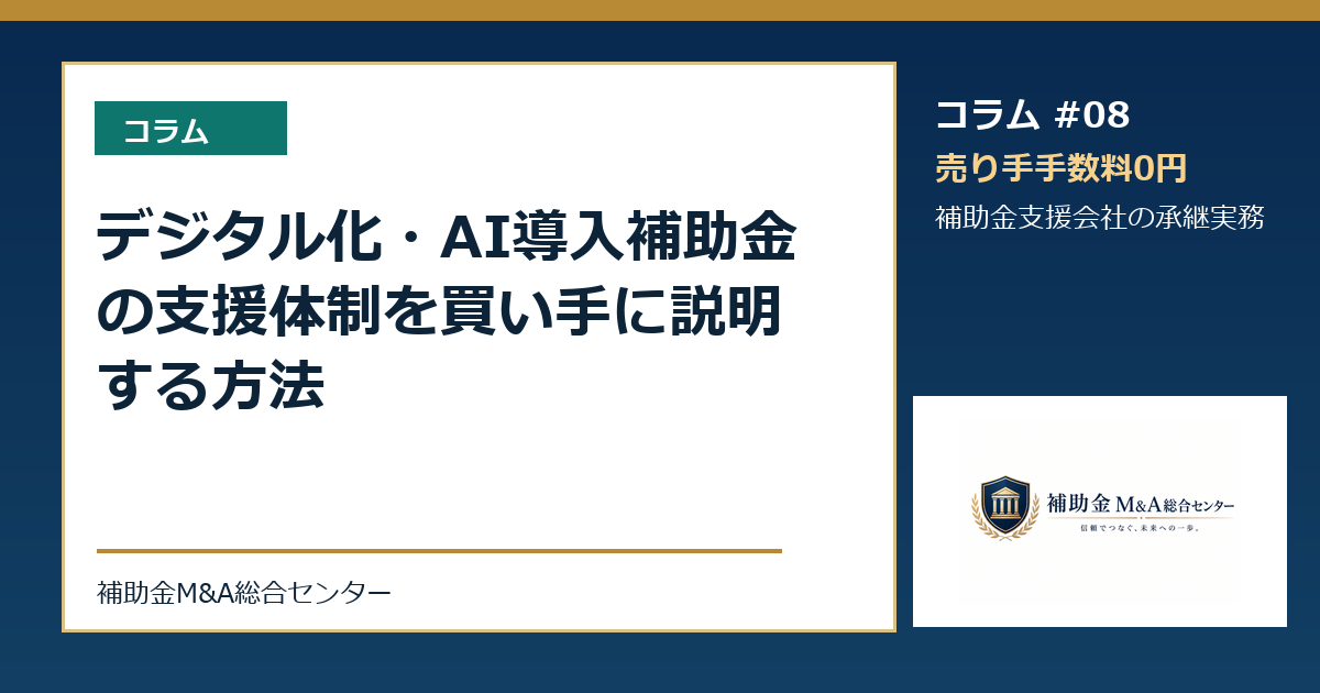 デジタル化・AI導入補助金の支援体制を買い手に説明する方法