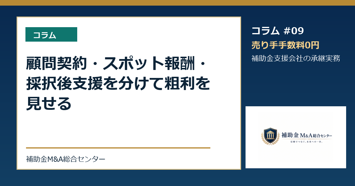 顧問契約・スポット報酬・採択後支援を分けて粗利を見せる