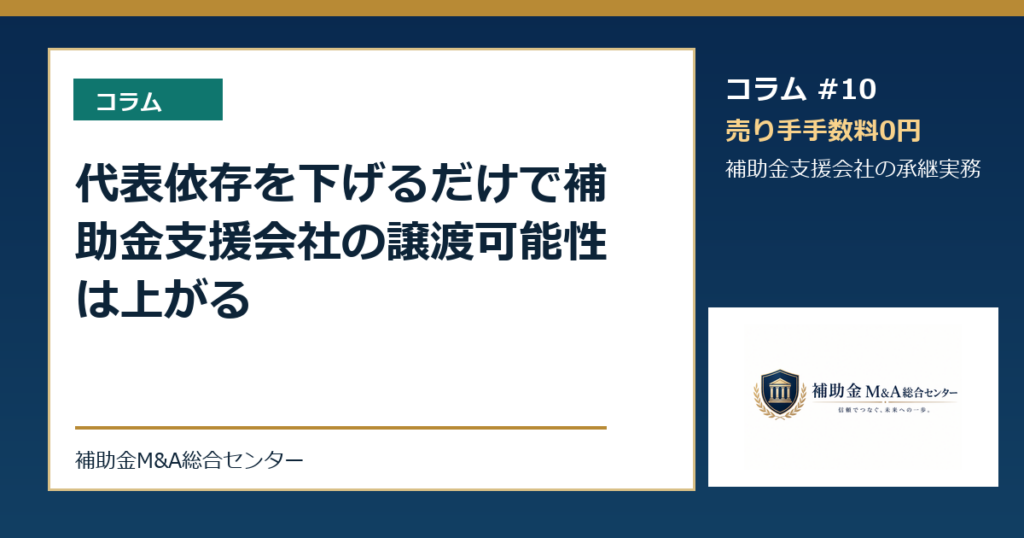 代表依存を下げるだけで補助金支援会社の譲渡可能性は上がる