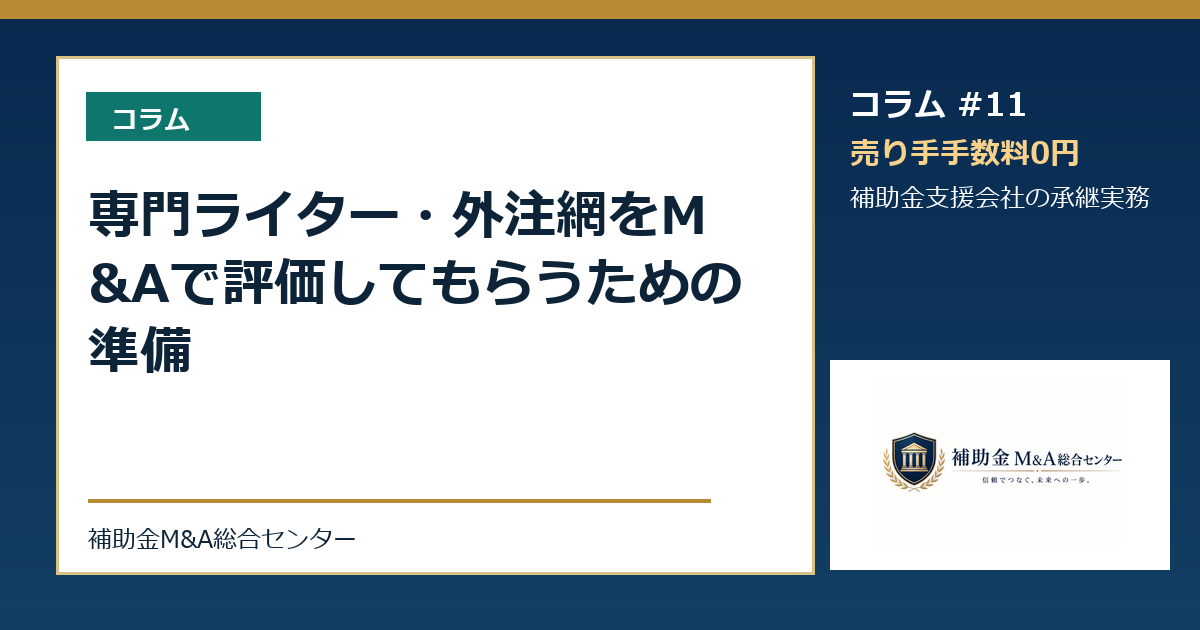専門ライター・外注網をM&Aで評価してもらうための準備