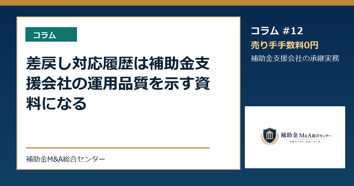 差戻し対応履歴は補助金支援会社の運用品質を示す資料になる