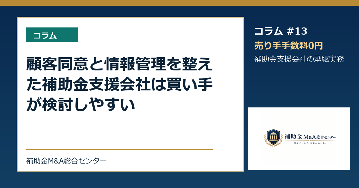 顧客同意と情報管理を整えた補助金支援会社は買い手が検討しやすい