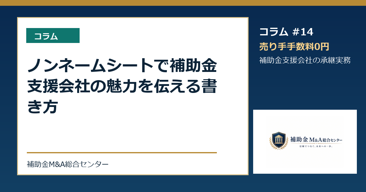 ノンネームシートで補助金支援会社の魅力を伝える書き方