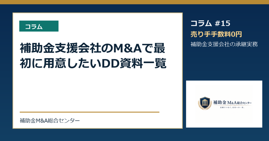 補助金支援会社のM&Aで最初に用意したいDD資料一覧
