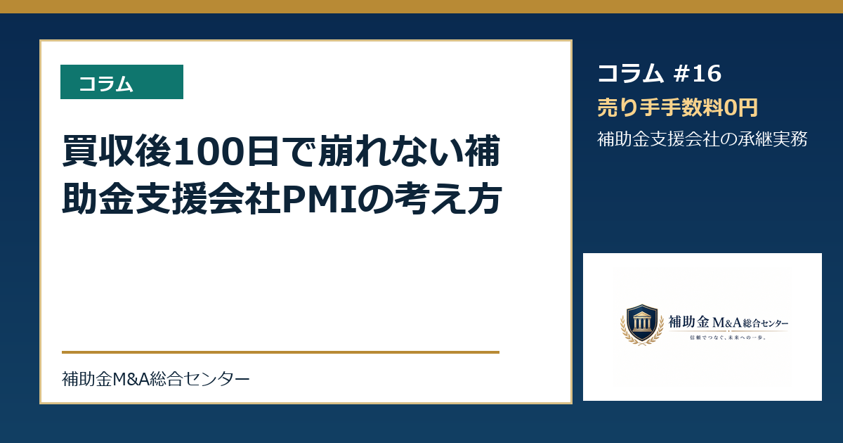 買収後100日で崩れない補助金支援会社PMIの考え方